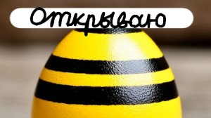 открываю пчелиное яйцо🥚в гров э гарден🌱