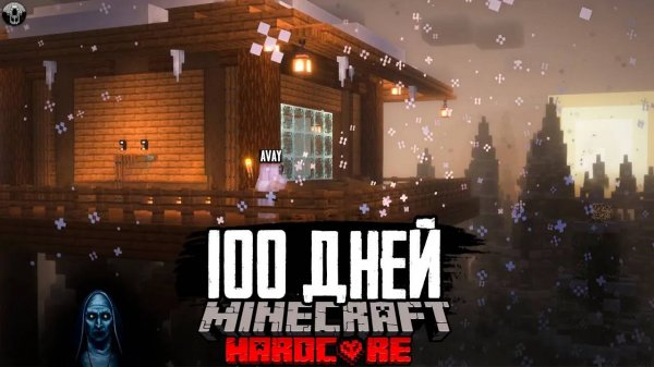Зловещий лес! 100 дней борьбы за жизнь в Майнкрафт хардкор режиме.