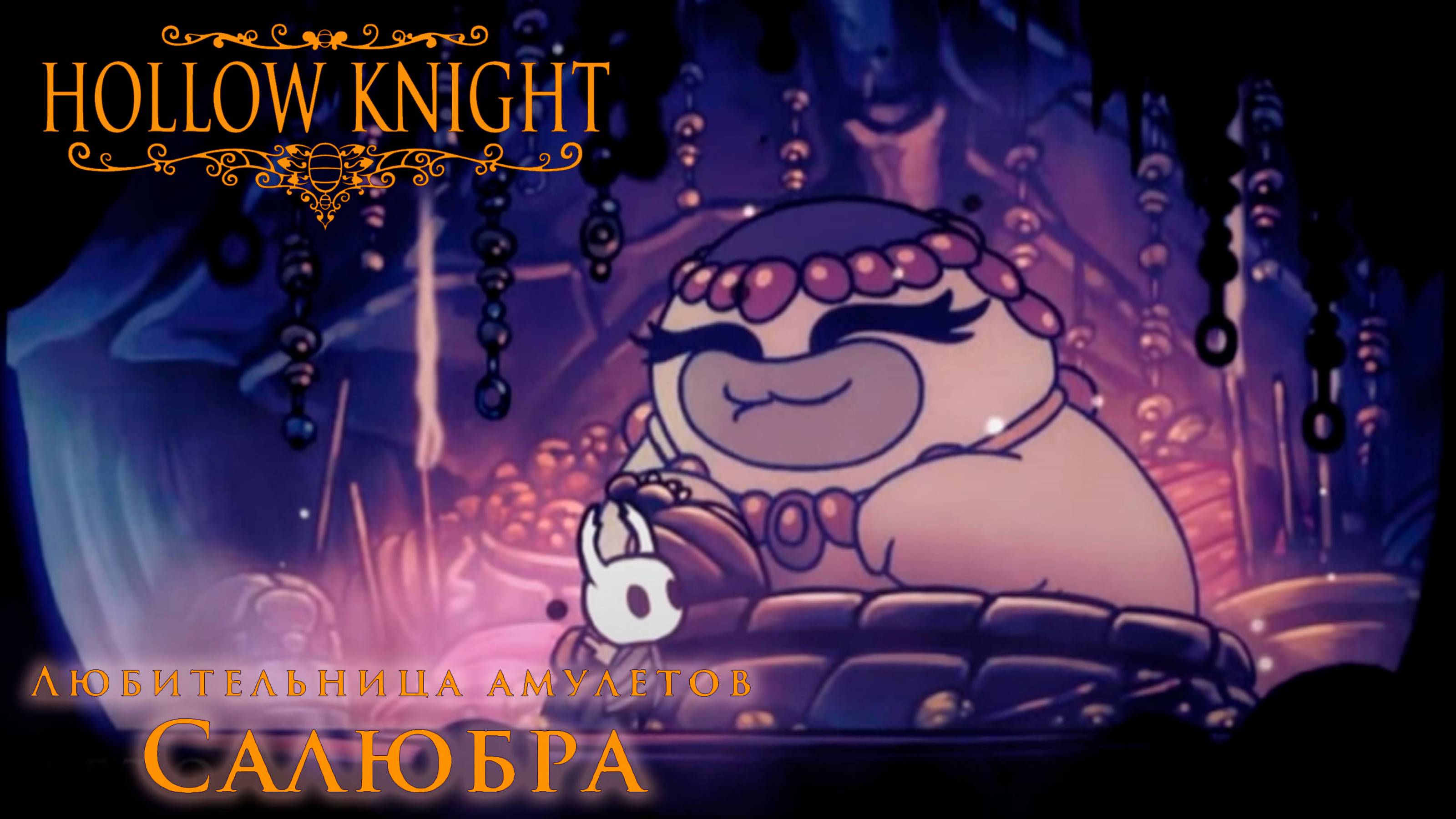 Hollow Knight прохождение | Салюбра #hollowknight #hollowknightvideos #gaming #gameplay смотреть онлайн
