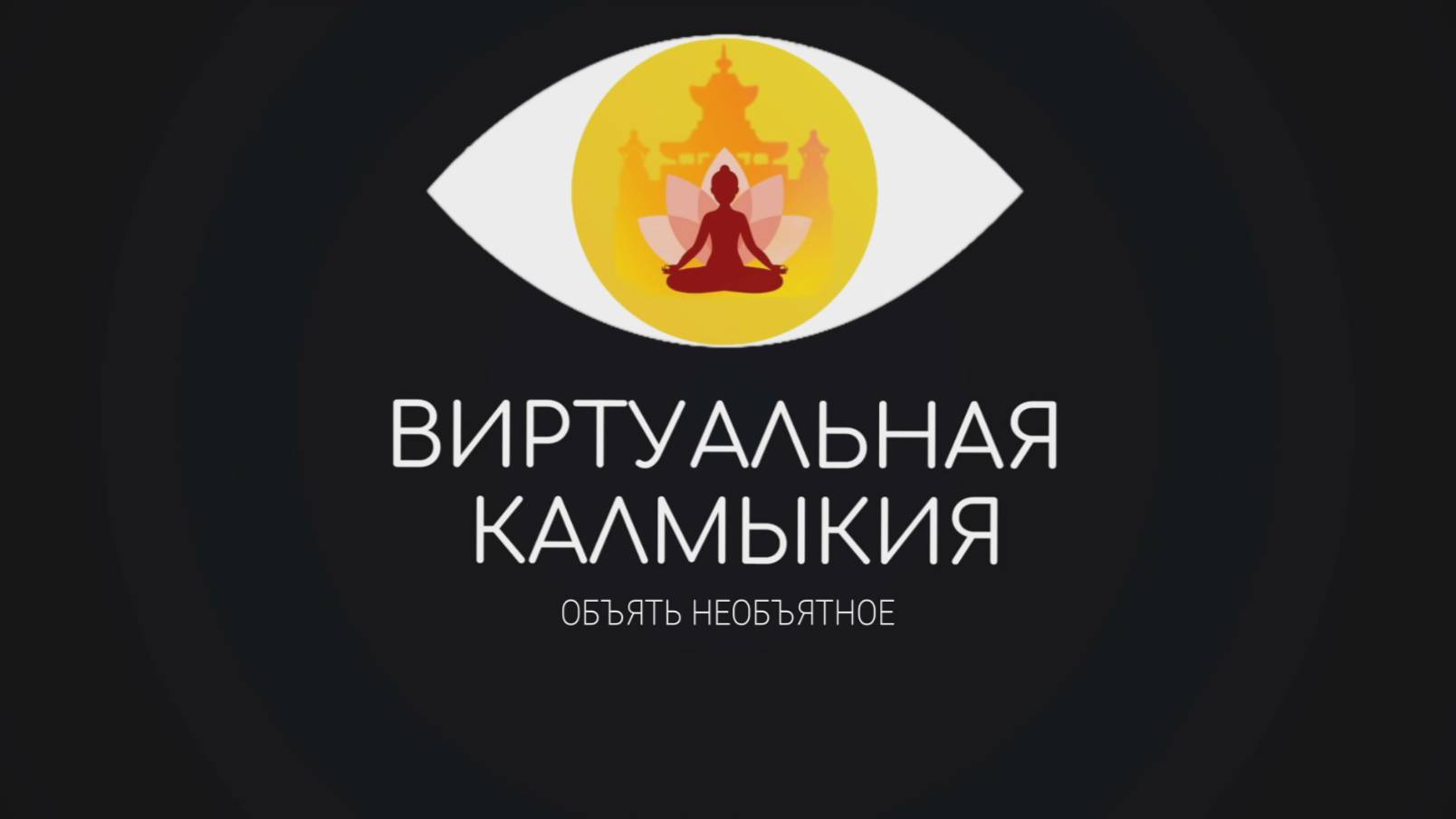 Калмыкия - МЕСТО СИЛЫ