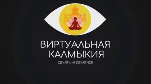 Калмыкия - МЕСТО СИЛЫ