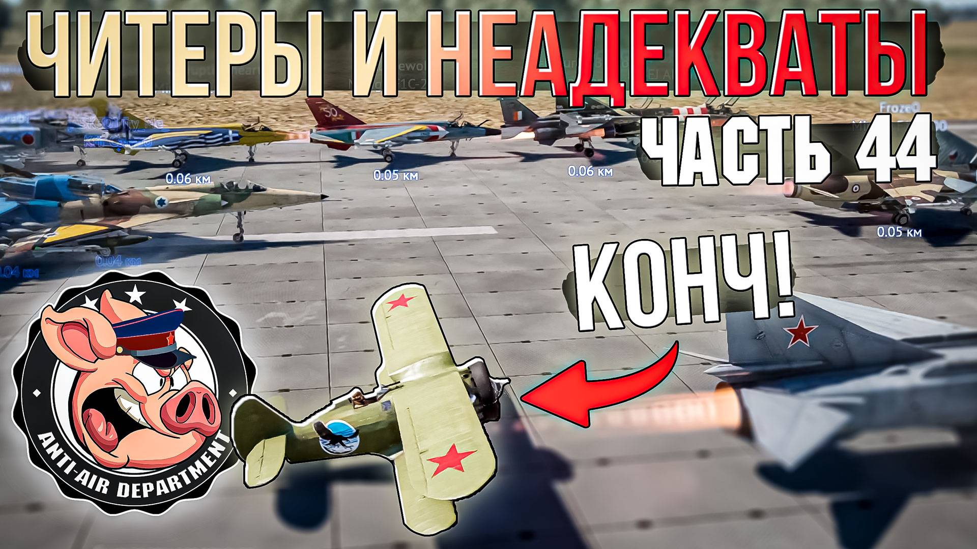 Читеры и неадекваты в War Thunder - Часть 44 смотреть онлайн