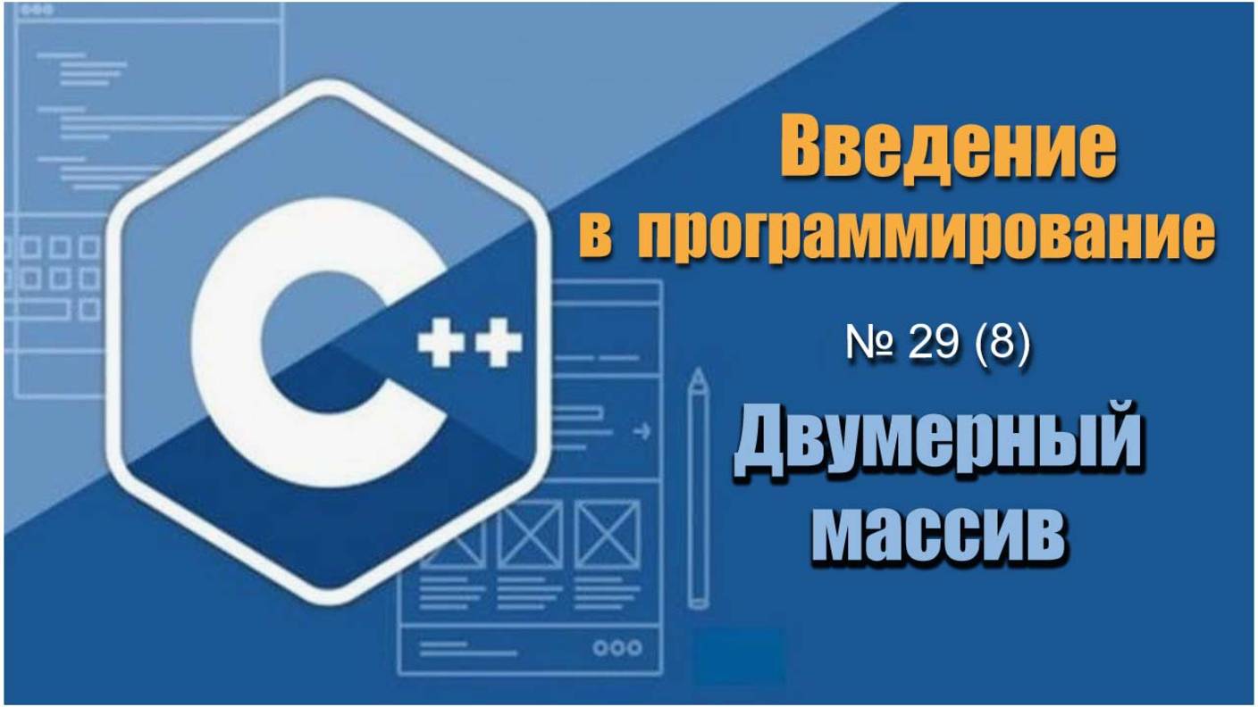 Урок 29 (8). Как работать с двумерным массивом (матрицами)? Ввод, вывод и сумма двумерного массива смотреть онлайн