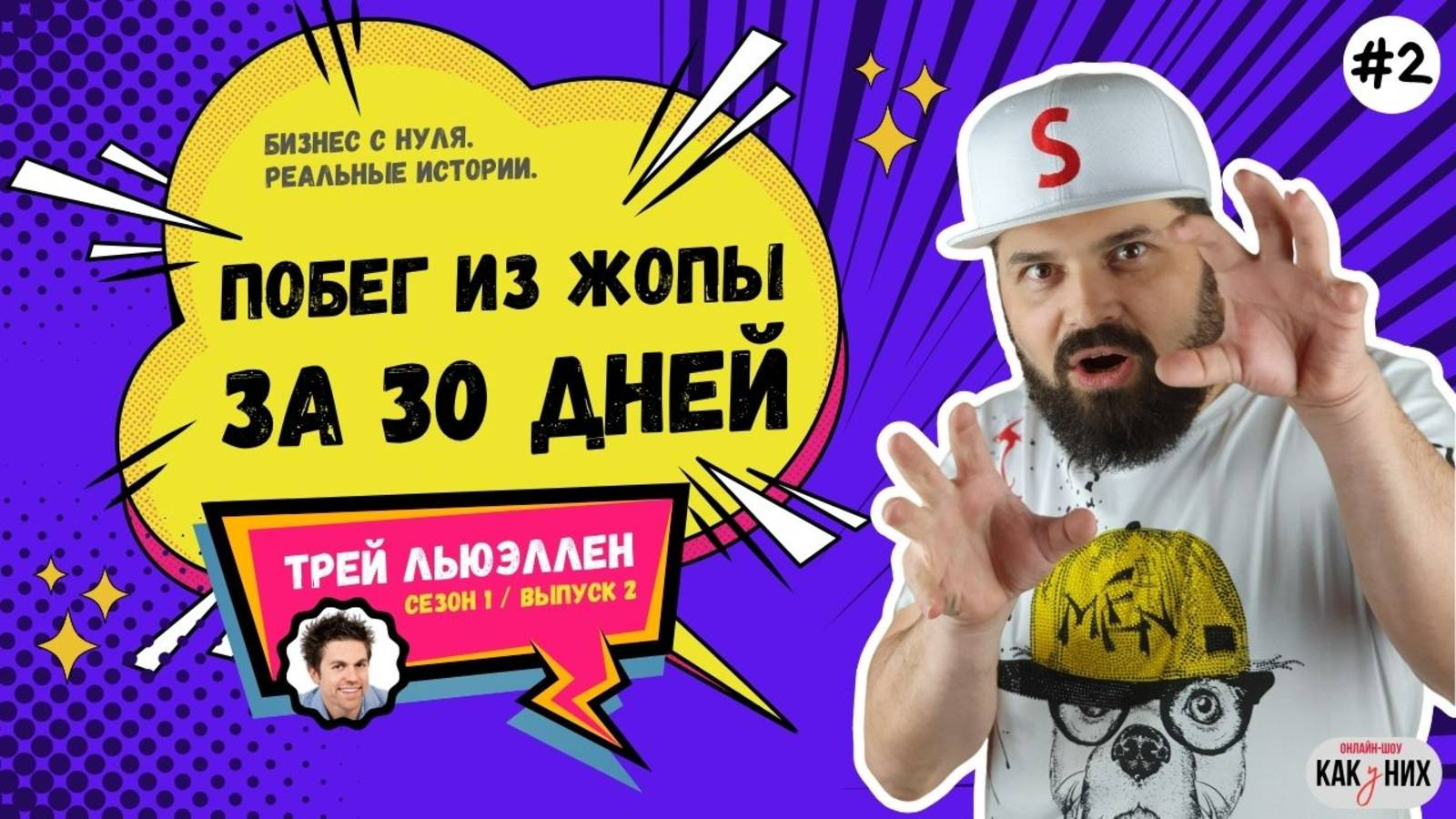 Эпизод 2: Как собрать Email-базу бесплатно | Побег из Жопы — Сезон 1