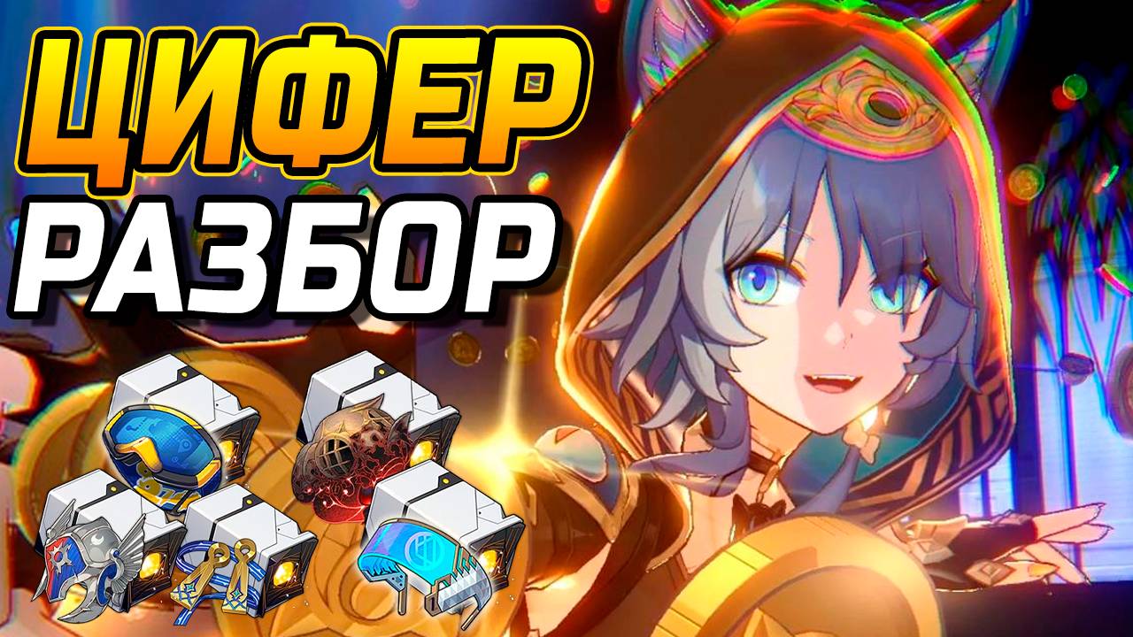 Цифер - Инвестиция! Подробный гайд на Цифер в Honkai Star Rail! Команды, Реликвии, Конусы смотреть онлайн