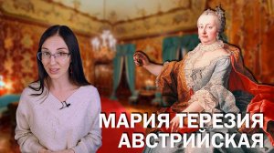 Мария Терезия Австрийская // Родить 16 детей, следить за мужем и править империей 40 лет подряд.
