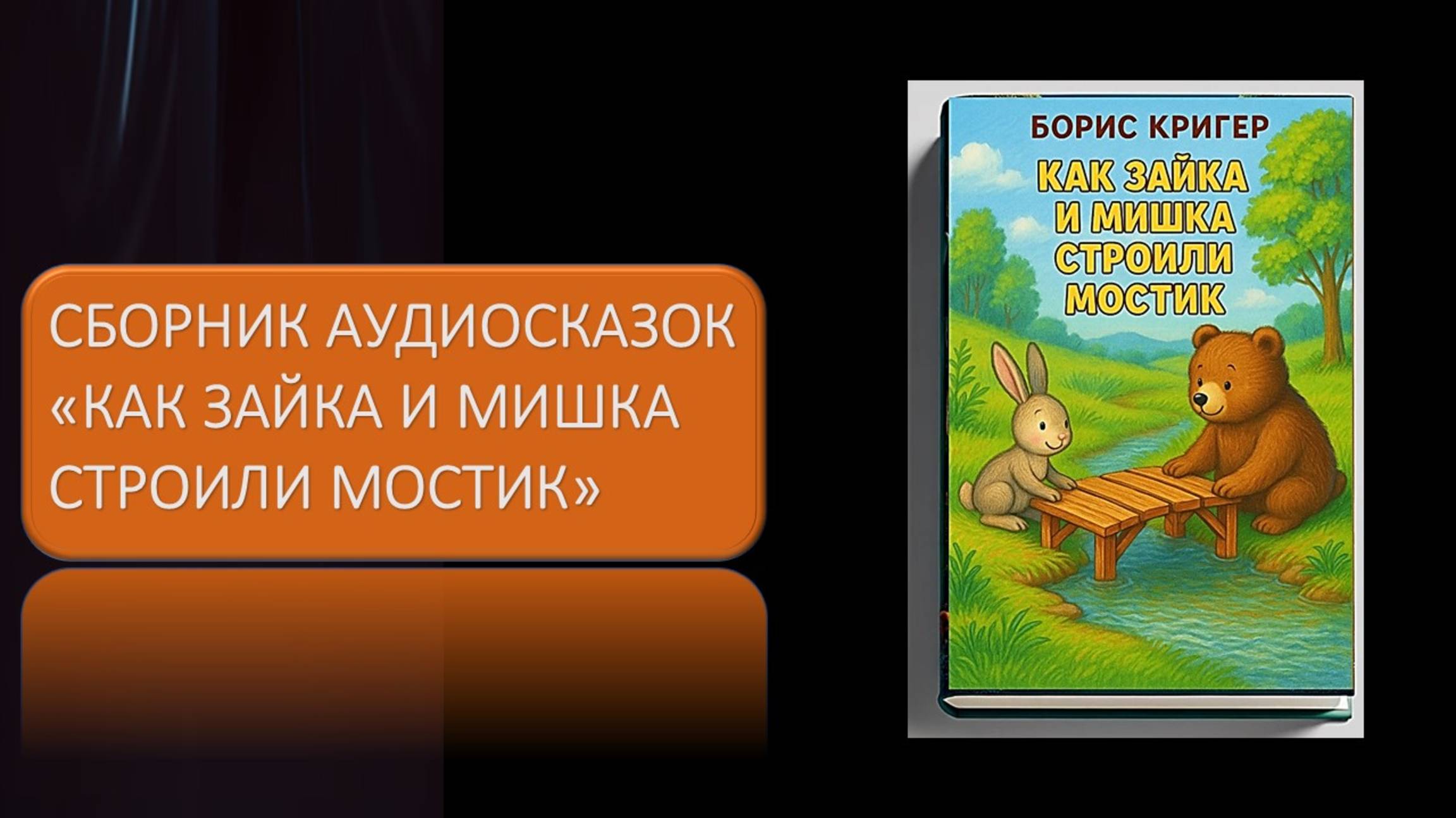 Сборник аудиосказок "Как Зайка и Мишка строили мостик" смотреть онлайн