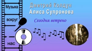 Дмитрий Колдун и Алиса Супронова - Сегодня ветрено