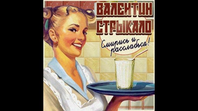 Валентин Стрыкало - Отель Кооператор (+табы) смотреть онлайн