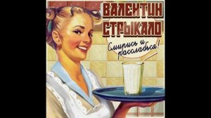 Валентин Стрыкало - Отель Кооператор (+табы)