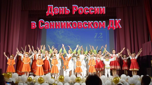 День России 2025 в Санниковском ДК