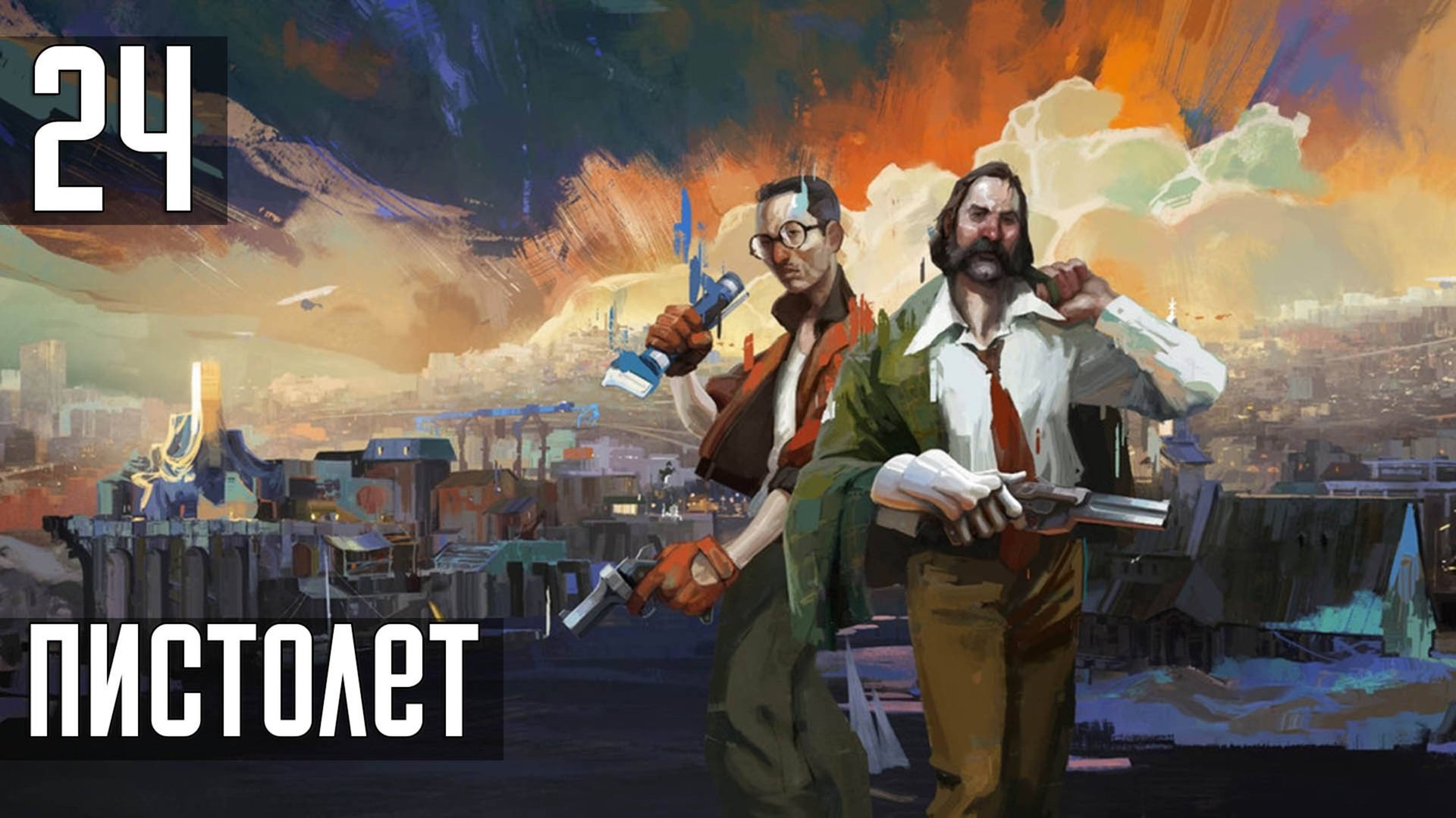 Прохождение Disco Elysium: The Final Cut — Часть 24: Пистолет смотреть онлайн