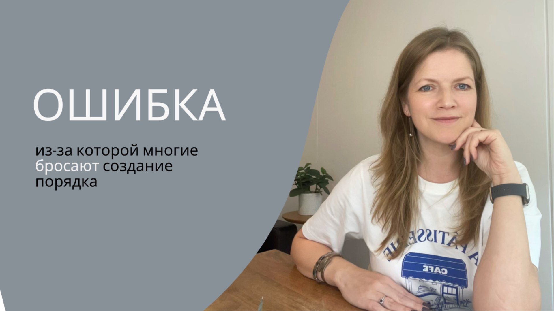 Ошибка, из-за которой многие бросают создание порядка