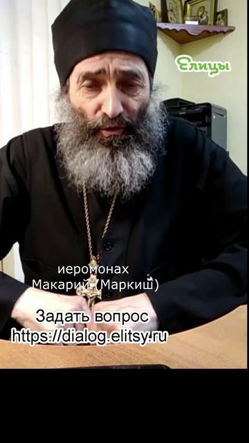 Помощь в учебе. Учитесь вместе с детьми. Иеромонах Макарий (Маркиш) #shorts смотреть онлайн