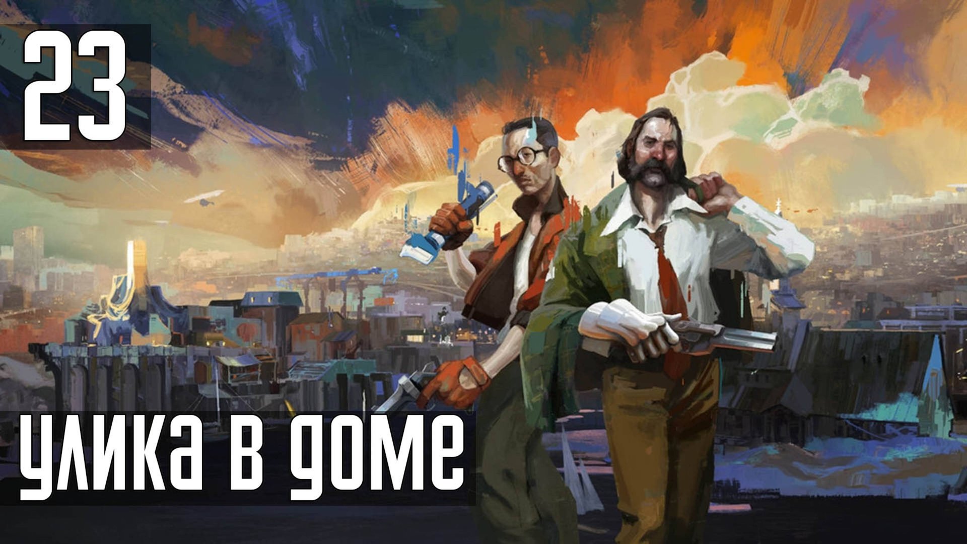 Прохождение Disco Elysium: The Final Cut — Часть 23: Улика в доме смотреть онлайн