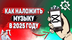 Как наложить музыку в Кап Куте в 2025 году?