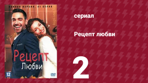 Рецепт любви 2 серия (сериал, 2021)