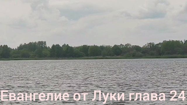 Библия Евангелие от Луки глава 24 смотреть онлайн