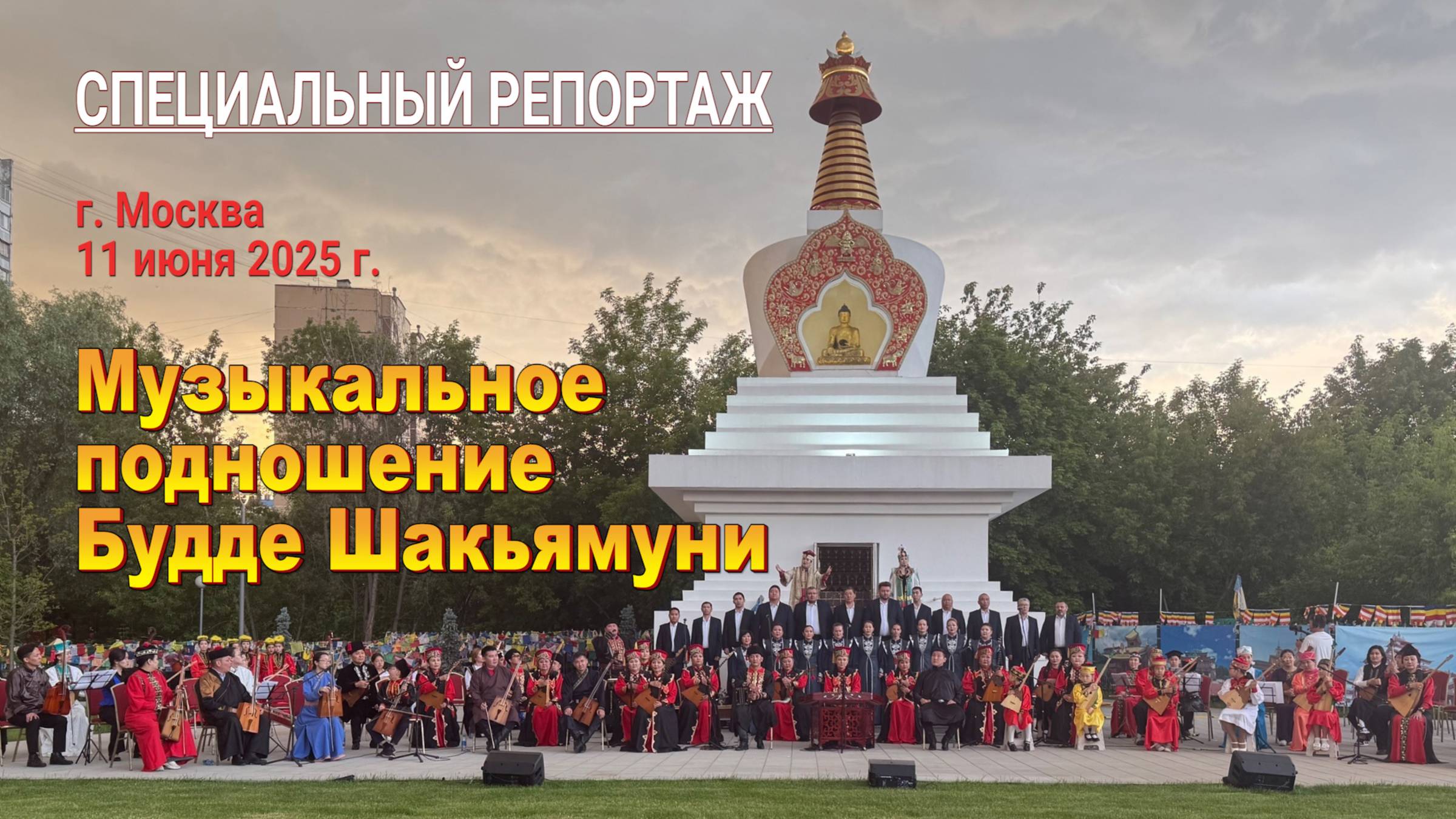 Музыкальное подношение Будде в Москве - 2025 смотреть онлайн