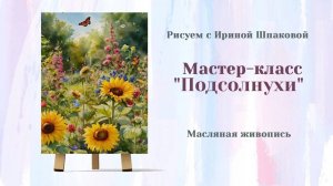 Вебинар "Подсолнухи"