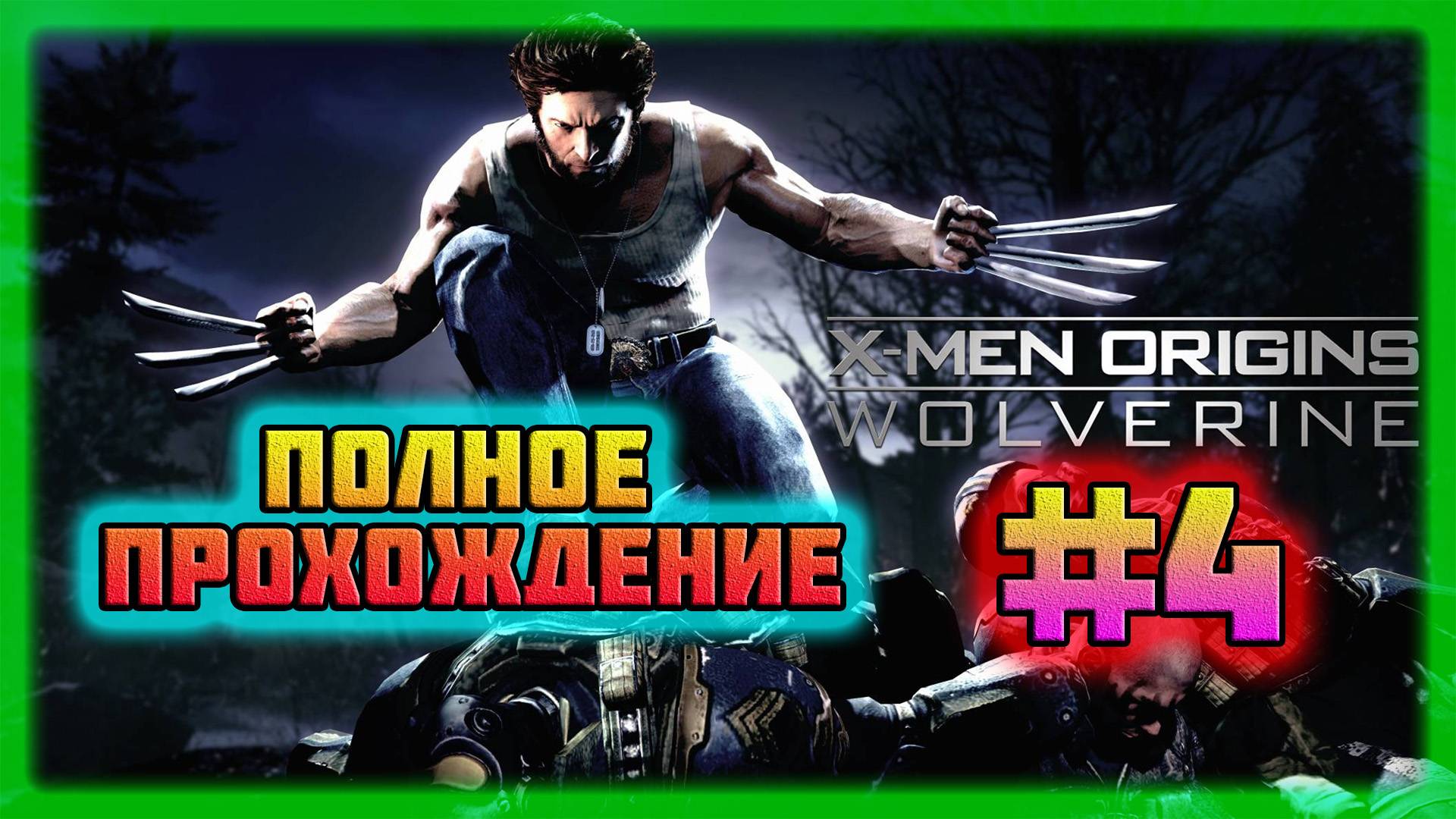 X-Men: Origins-Wolverine (PC)-Сражение с Агентом Мавериком и Пропажа Джона Райта #4 (Normal). смотреть онлайн