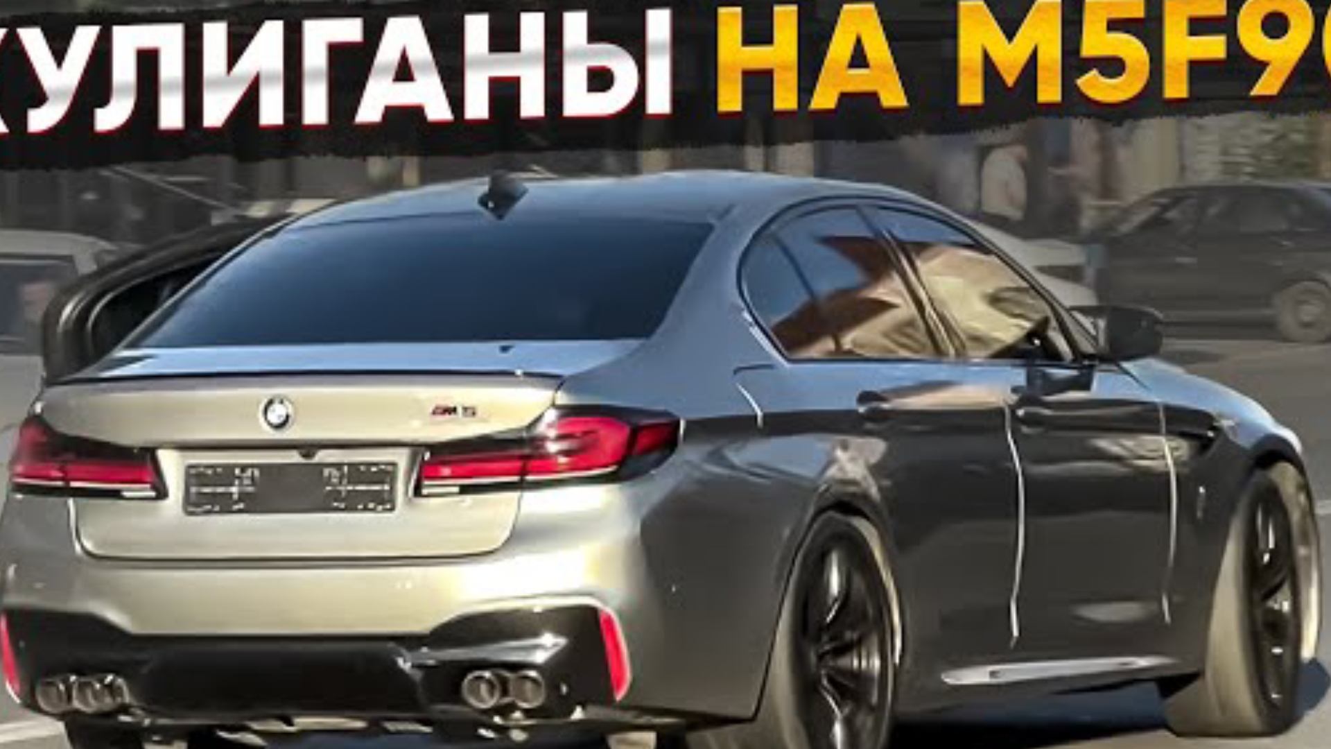 хулиганы на M5F90