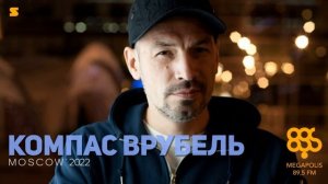 Compass Vrubell - 23rd HOUR - 09 May 2022 | Компас Врубель 23й час