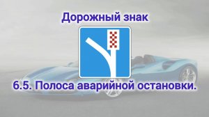 Полоса аварийной остановки