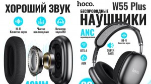 Распаковка HOCO W55 Plus 2025