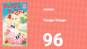 Кэнди-Кэнди 96 серия (аниме-сериал, 1976)