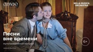 Оркестр NELLA MUSICA ORCHESTRA «Песни вне времени»