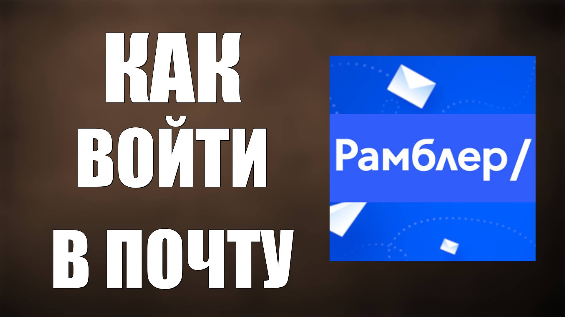 Как войти в рамблер почту смотреть онлайн