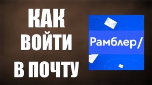 Как войти в рамблер почту