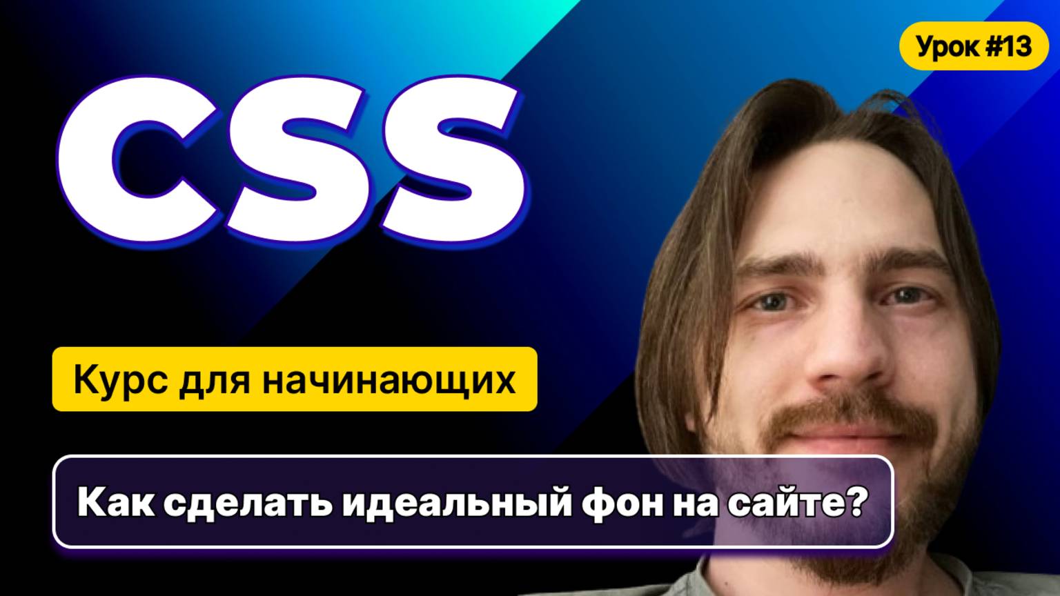 HTML, CSS для начинающих - Полный курс (2025). Урок №13:CSS: Background смотреть онлайн
