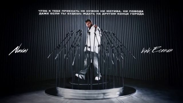 Navai, Mona - Есенин