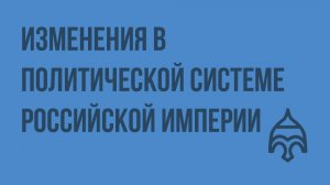 Изменения в политической системе Российской империи. Видеоурок по истории России 9 класс