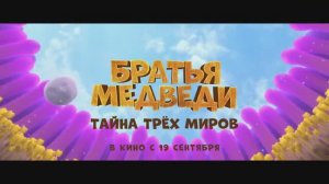 Братья Медведи_ Тайна трех миров — Дублированный трейлер