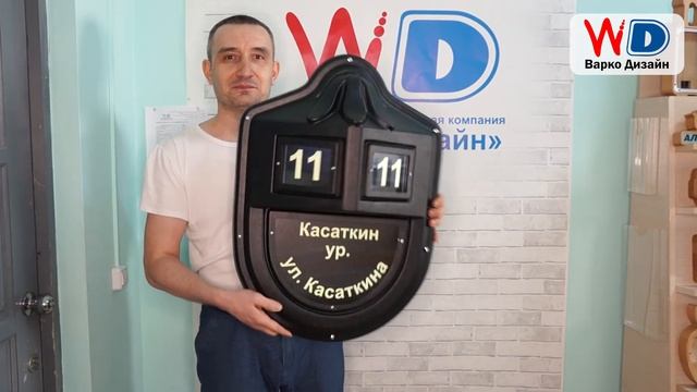 Указатель с наименованием и номером дома 