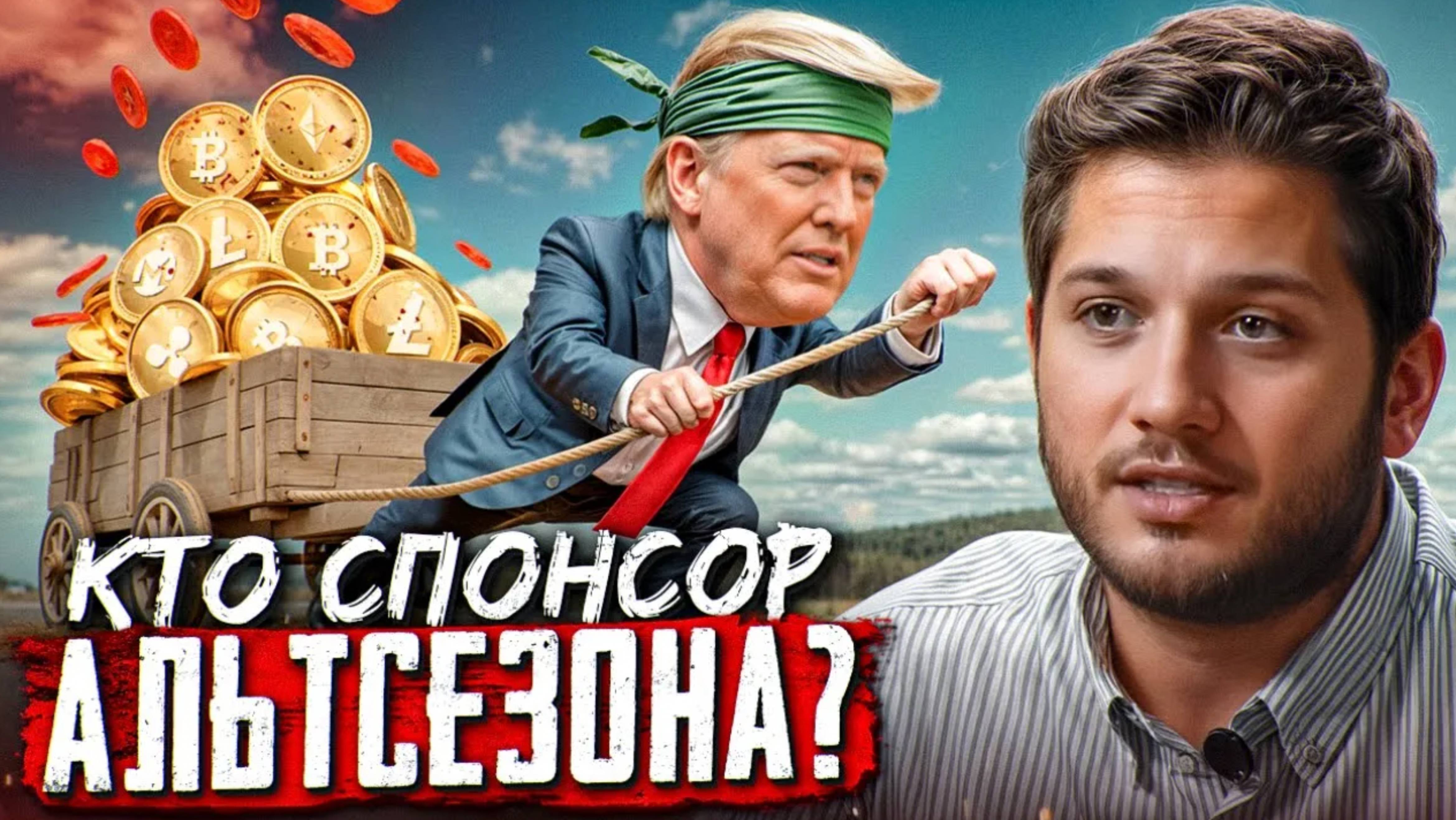 ЛОКАЛЬНАЯ ПРОСАДКА и СКРЫТАЯ СТРАТЕГИЯ ТРАМПА!