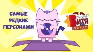 Мастер Витя и Мотор / Самые редкие персонажи