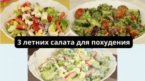 Салаты “Пора худеть к лету”. Рецепты простых салатов на скорую руку. Овощные салаты для похудения.