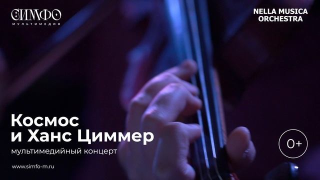 NELLA MUSICA ORCHESTRA «Космос и Ханс Циммер»