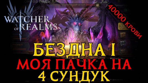 МОЯ пачка на БЕЗНДУ на 40000 | Как и чем пробить | БЕЗДНА в игре Watcher of Realms