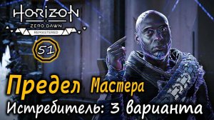 Ремастер HORIZON ZERO DAWN | ПРЕДЕЛ МАСТЕРА | Как просто уничтожить ИСТРЕБИТЕЛЬ: 3 варианта!