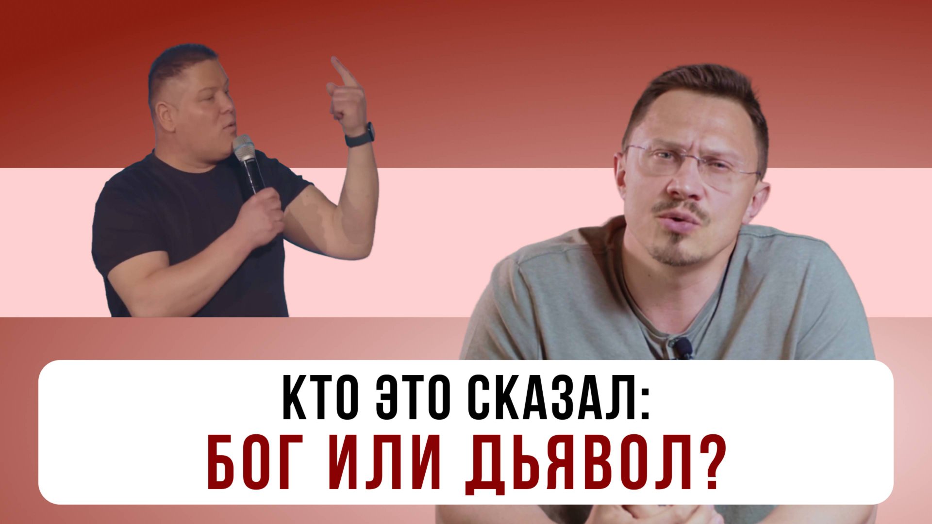 Кто это сказал: Бог или дьявол? | Алексей Прокопенко смотреть онлайн
