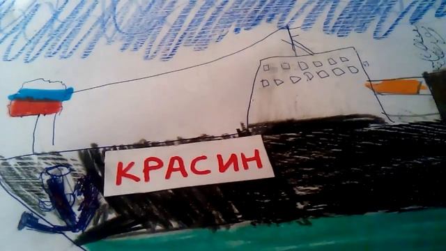 Рисунок ледокола Красина