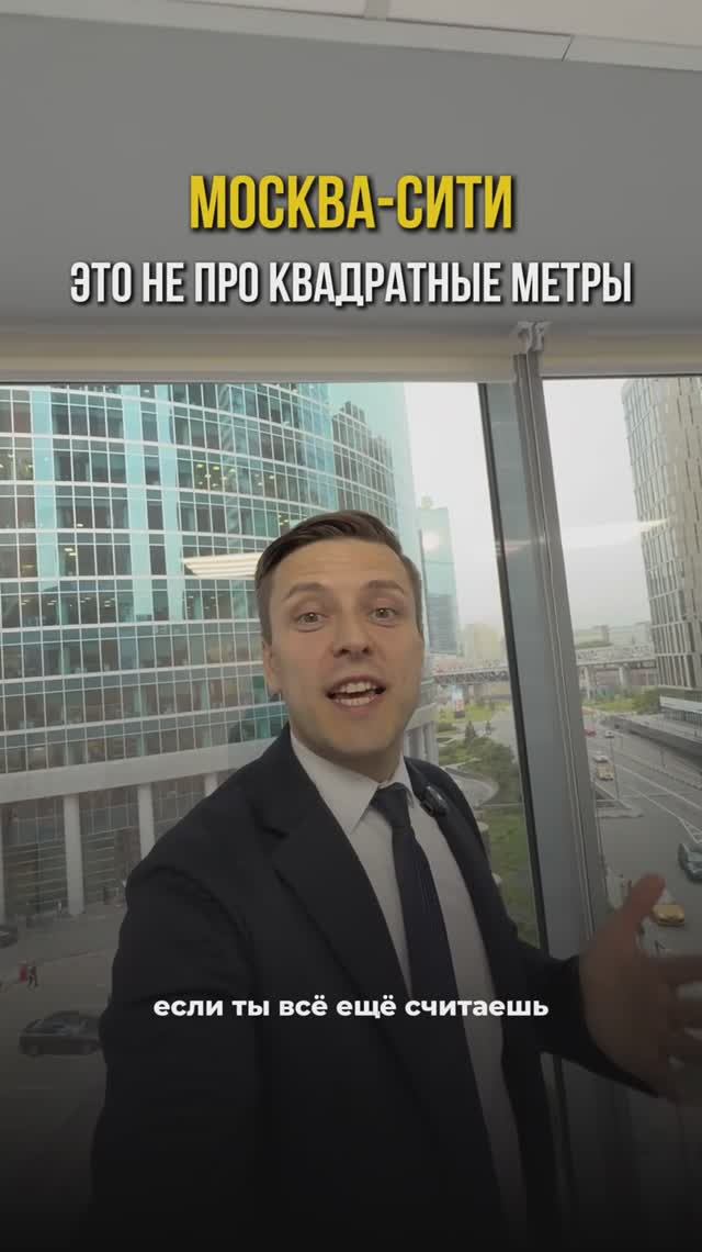 Москва-Сити – это не про квадратные метры, а кое что другое! смотреть онлайн
