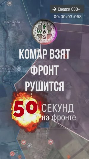 Комар взят. Фронт рушится. Новости СВО сегодня