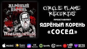 Ядрёный Корень – Сосед