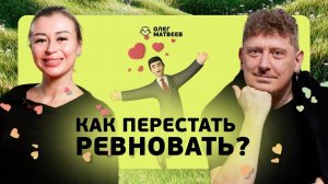 LIVE!!! Как перестать ревновать – и надо ли?